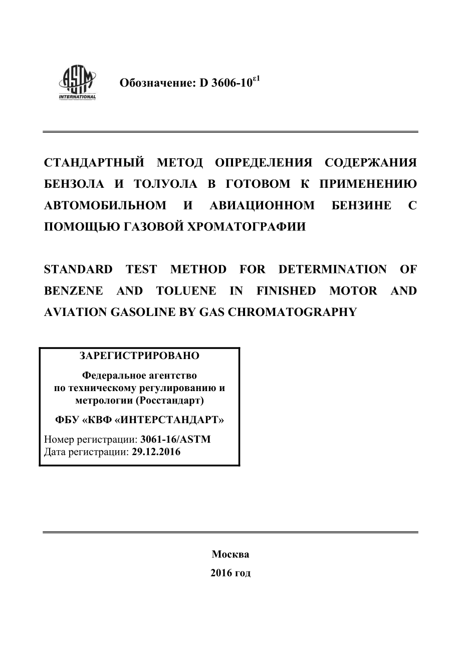 ASTM_D_3606_-_10e1_rus.pdf_第1页