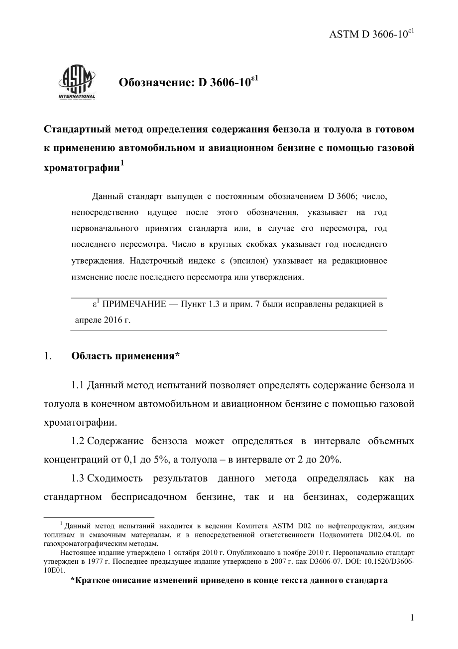 ASTM_D_3606_-_10e1_rus.pdf_第3页