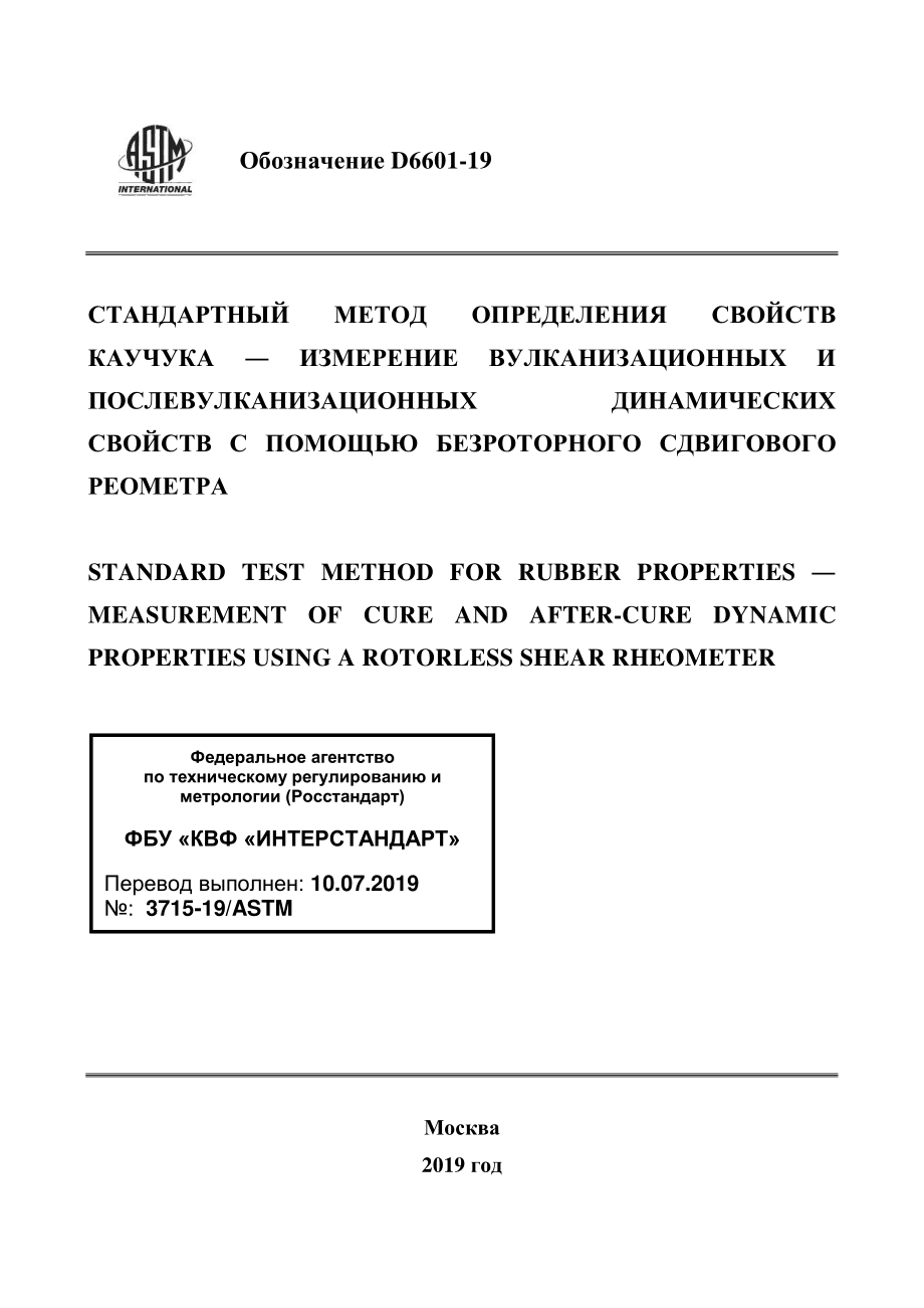 ASTM_D_6601_-_19_rus.pdf_第1页