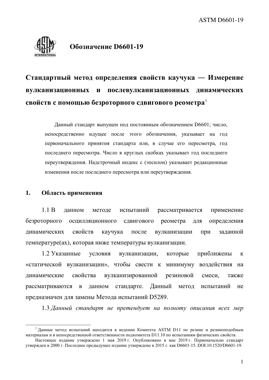 ASTM_D_6601_-_19_rus.pdf_第3页