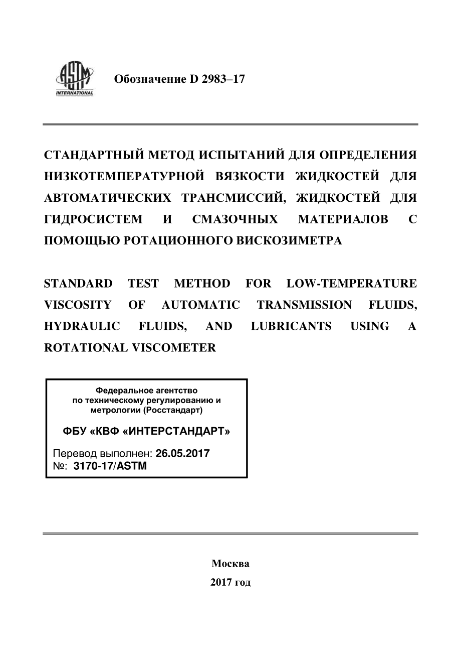 ASTM_D_2983_-_17_rus.pdf_第1页