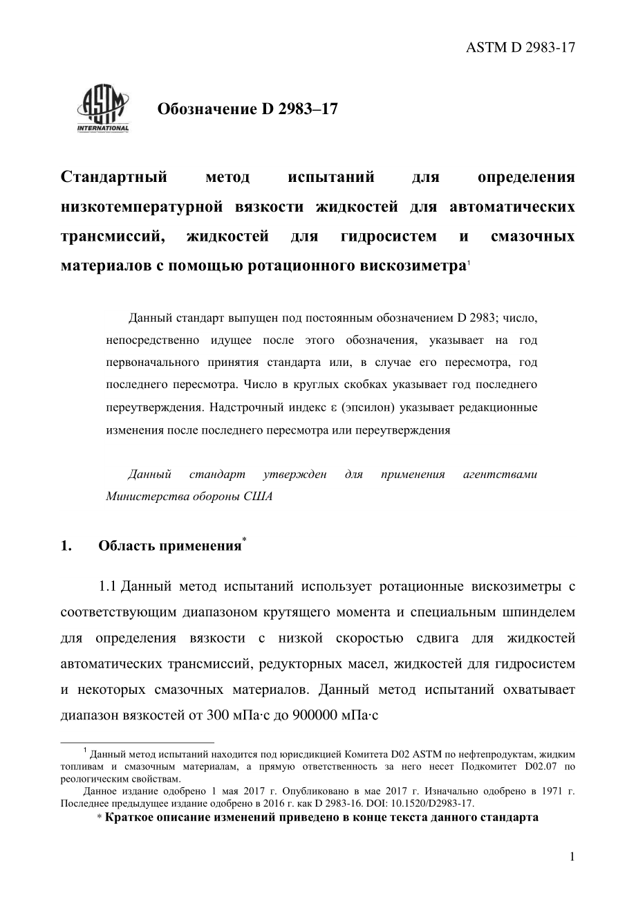 ASTM_D_2983_-_17_rus.pdf_第3页