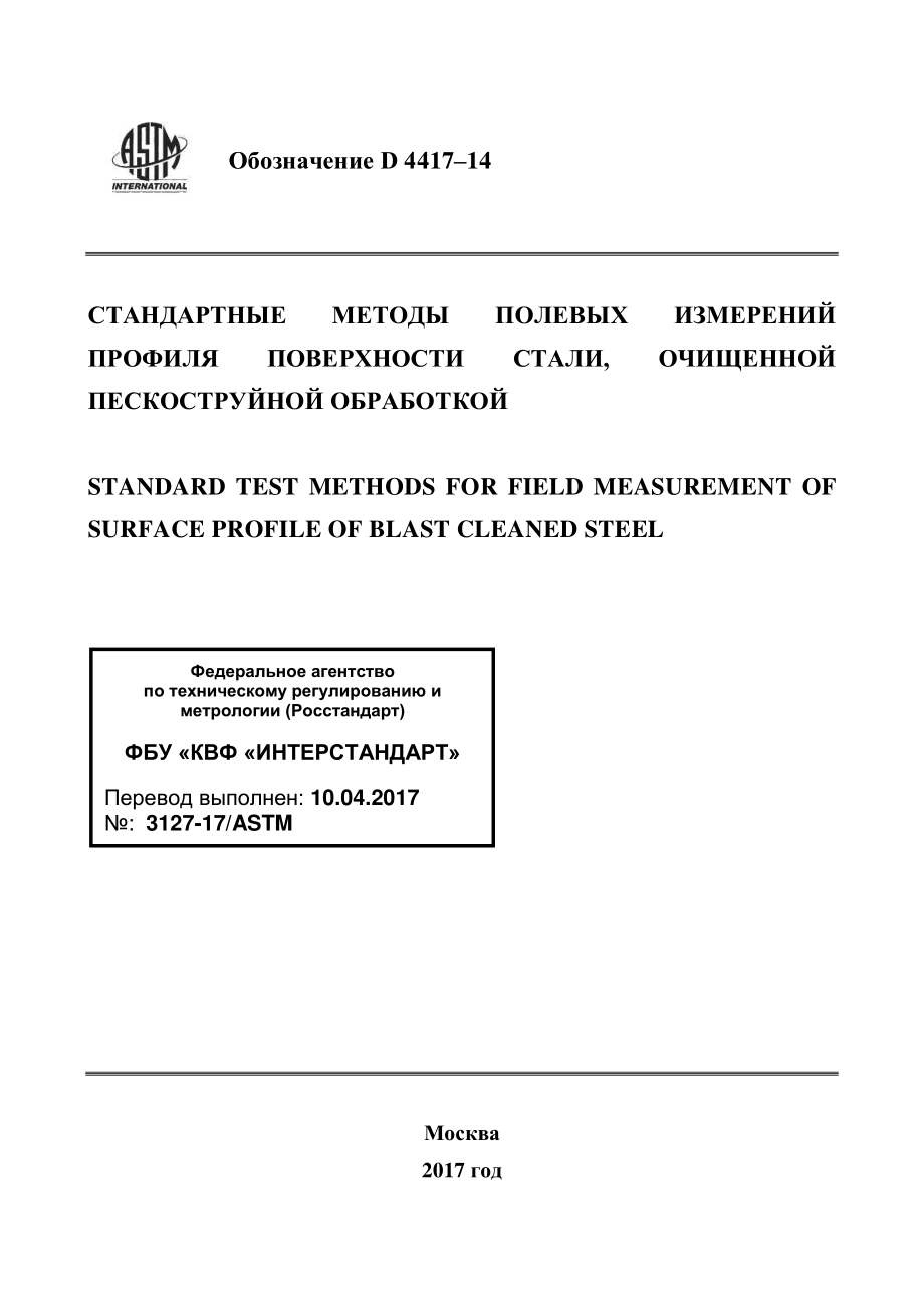 ASTM_D_4417_-_14_rus.pdf_第1页