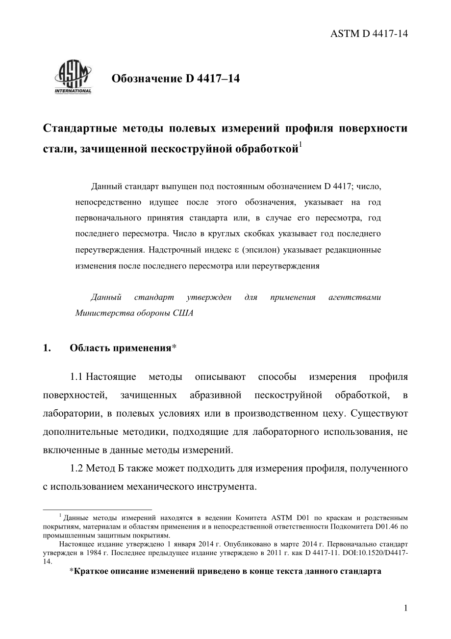 ASTM_D_4417_-_14_rus.pdf_第3页