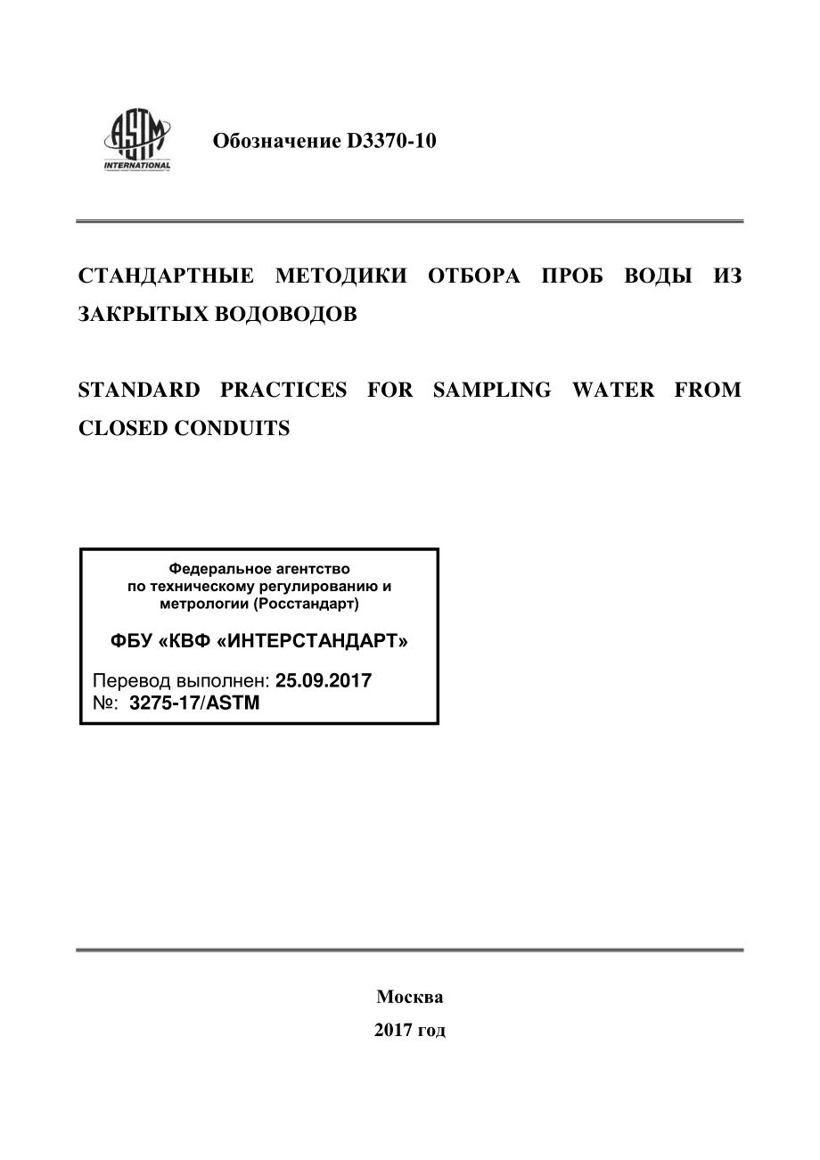 ASTM_D_3370_-_10_rus.pdf_第1页