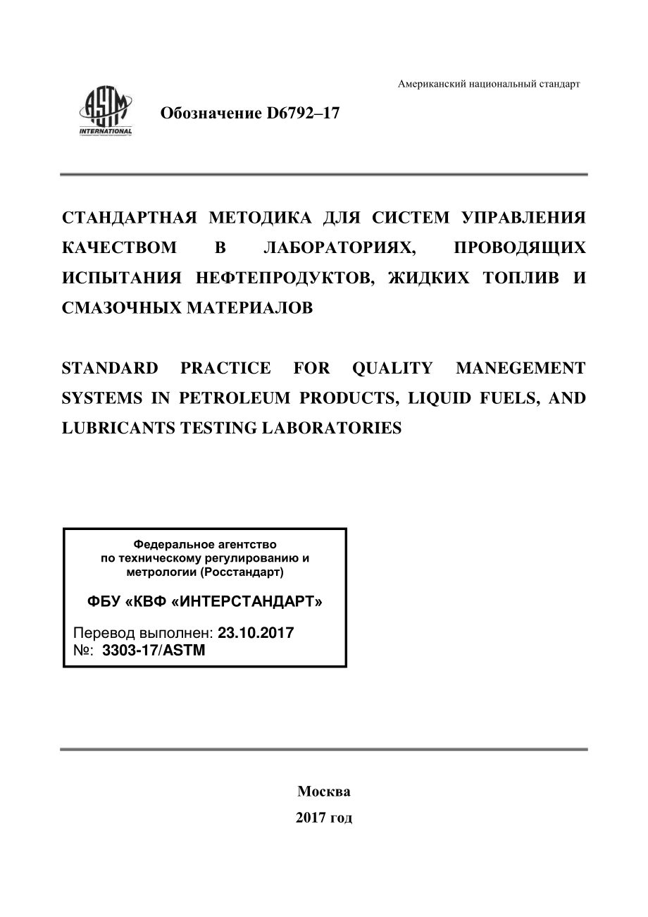 ASTM_D_6792_-_17_rus.pdf_第1页