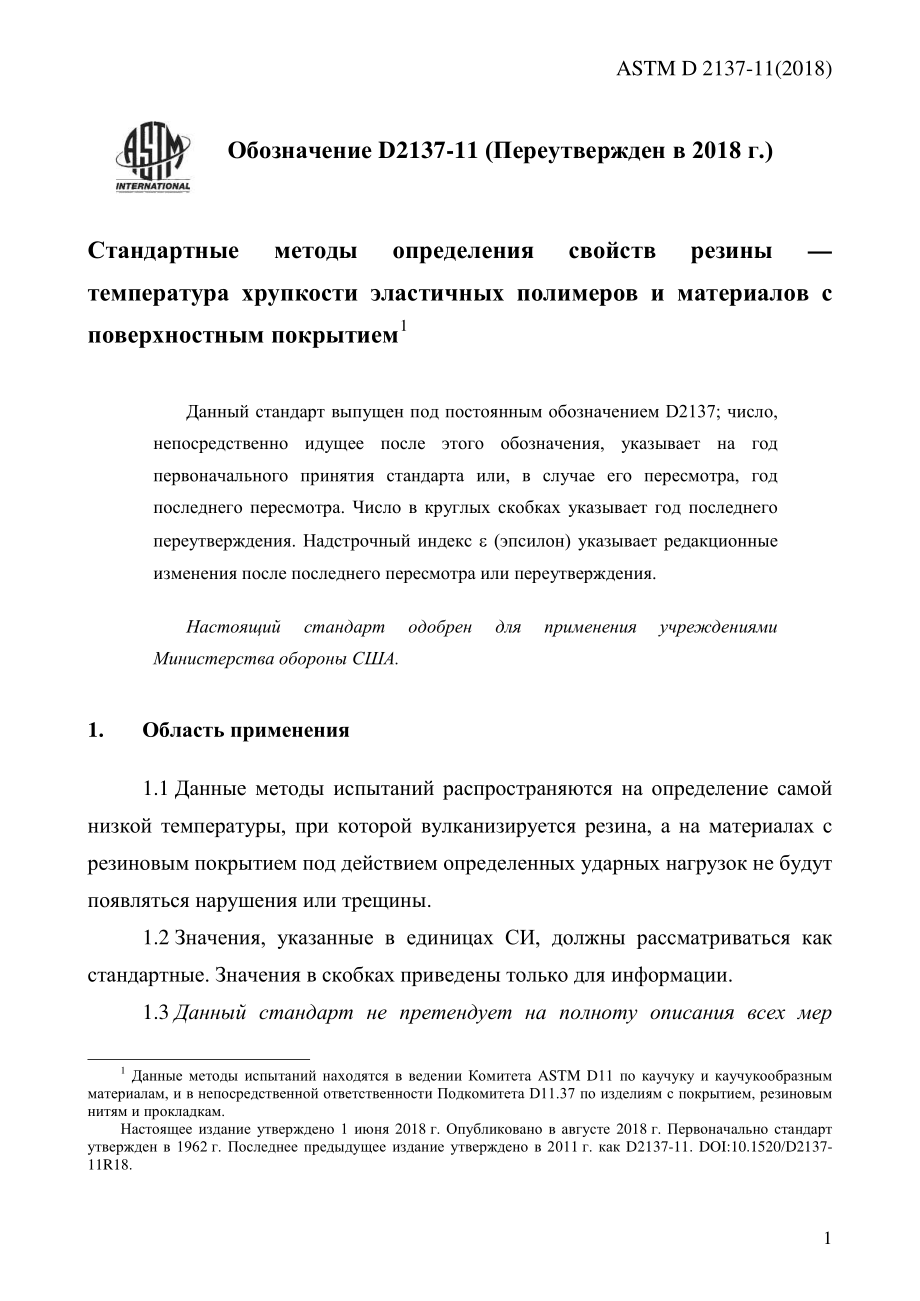 ASTM_D_2137_-_11_2018_rus.pdf_第3页