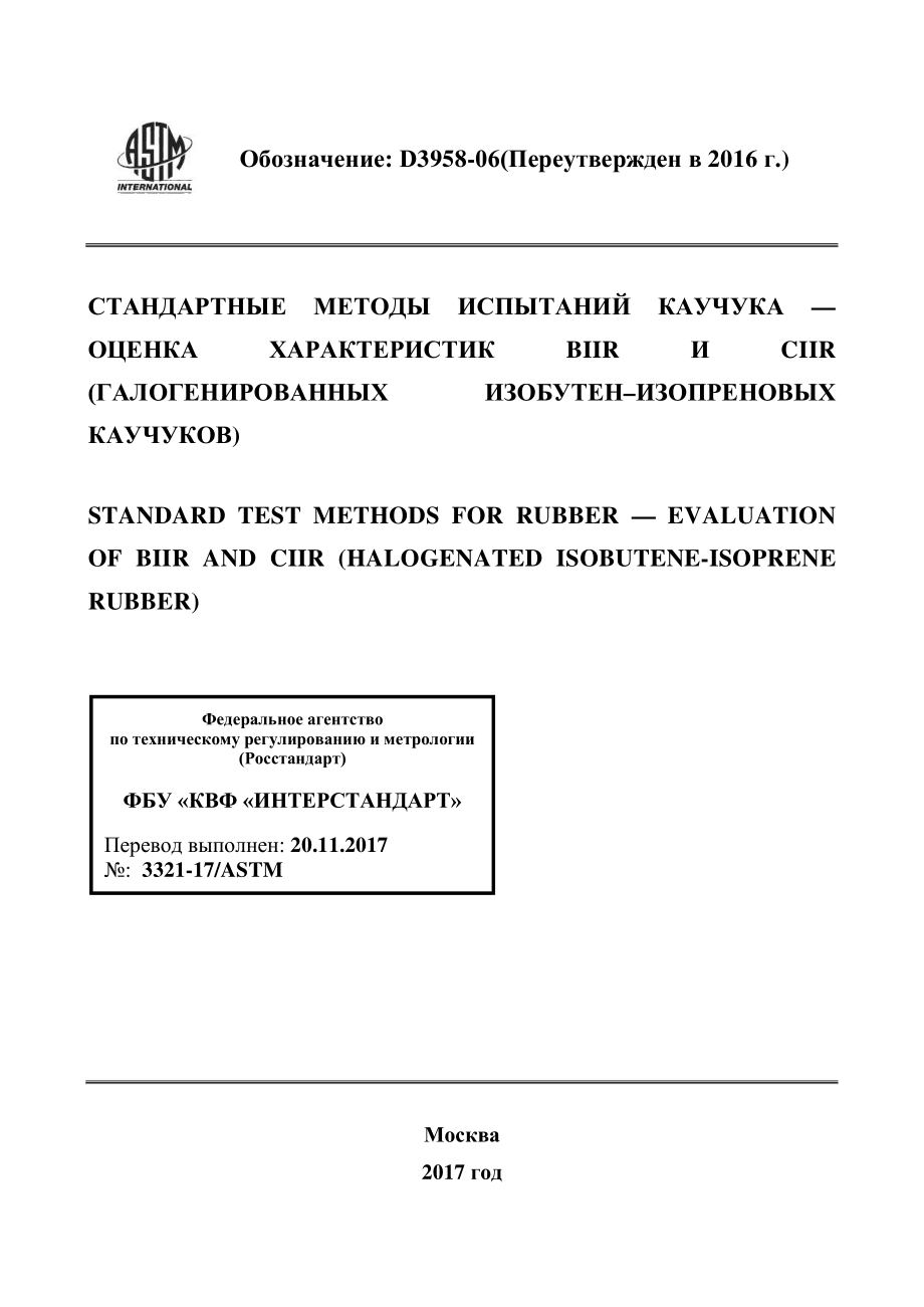 ASTM_D_3958_-_06_2016_rus.pdf_第1页