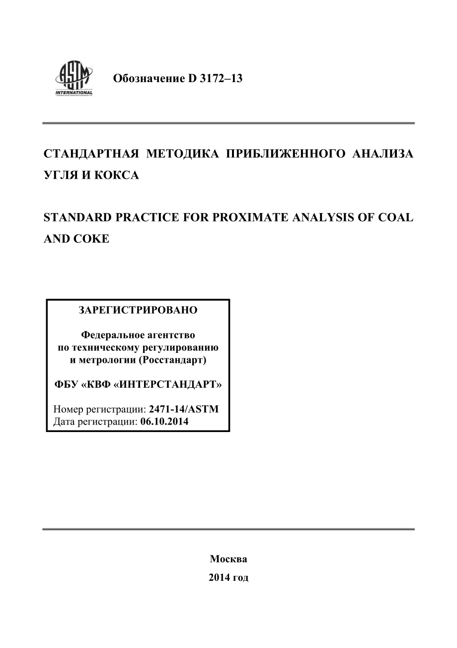 ASTM_D_3172_-_13_rus.pdf_第1页