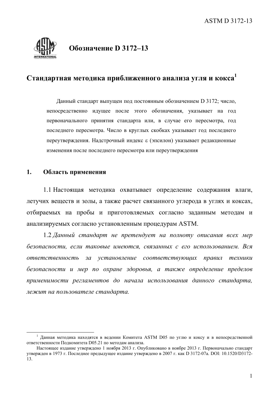 ASTM_D_3172_-_13_rus.pdf_第3页