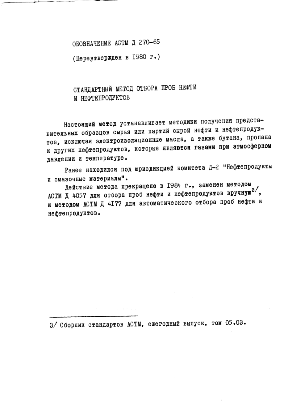 ASTM_D_270_-_65_1980_rus_scan.pdf_第1页