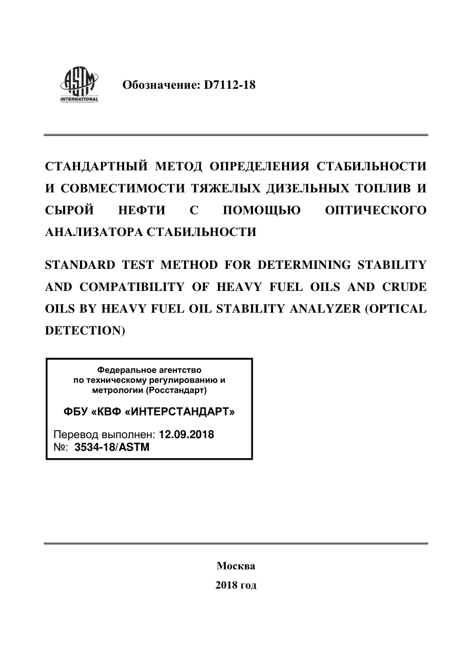 ASTM_D_7112_-_18_rus.pdf_第1页