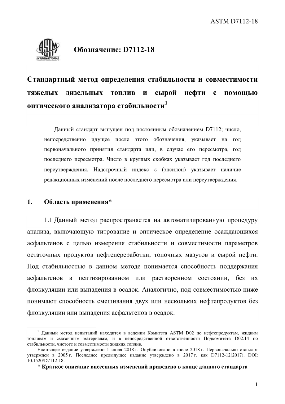 ASTM_D_7112_-_18_rus.pdf_第3页