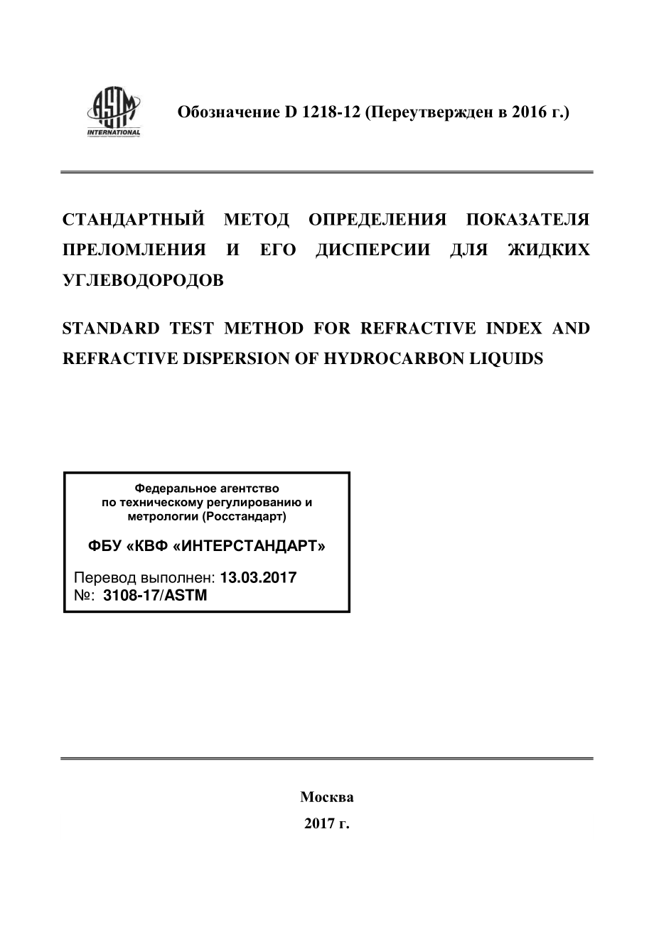 ASTM_D_1218_-_12_2016_rus.pdf_第1页