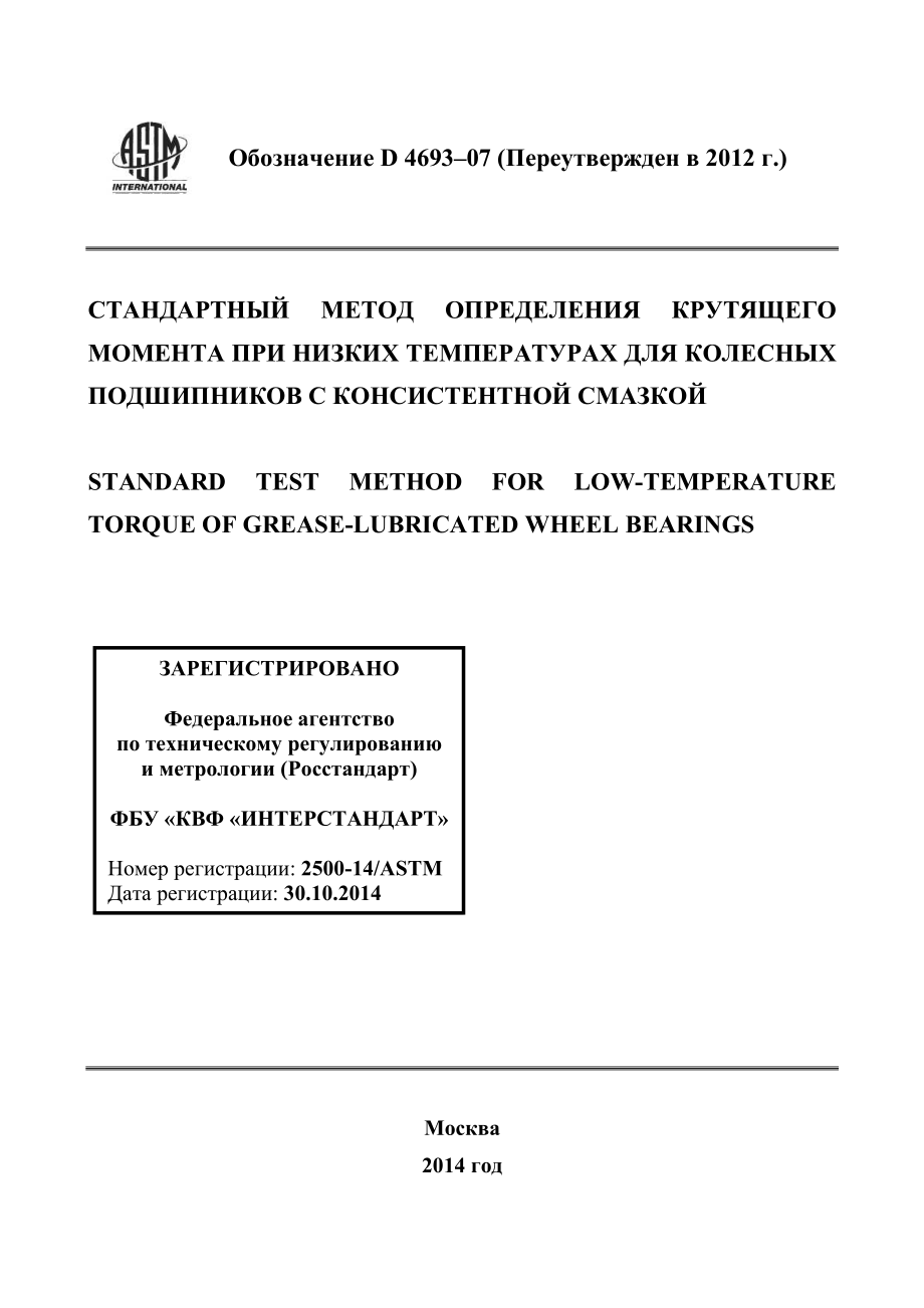 ASTM_D_4693_-_07_2012_rus.pdf_第1页