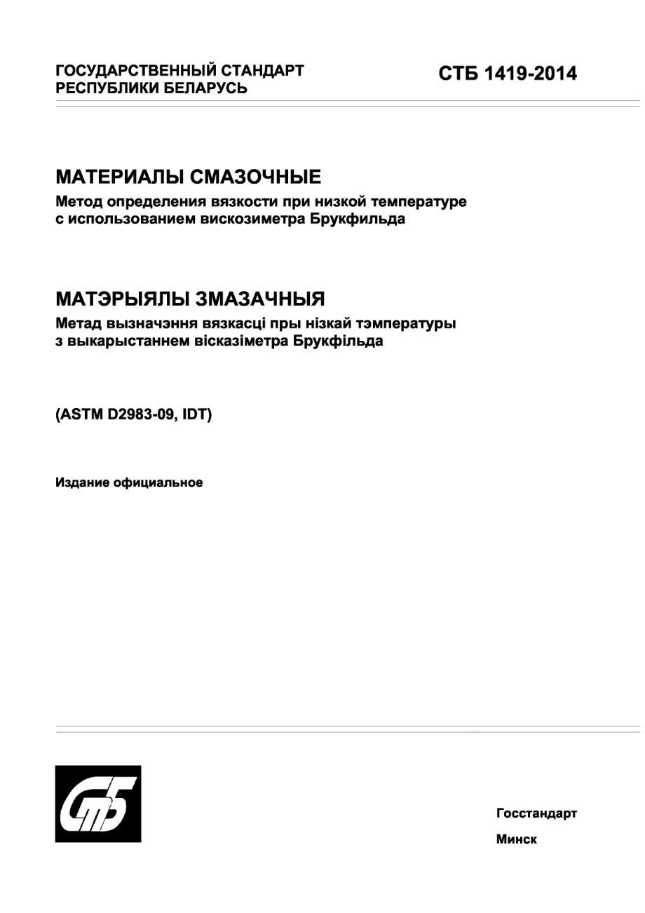 ASTM_D_2983_-_09_rus.pdf_第1页