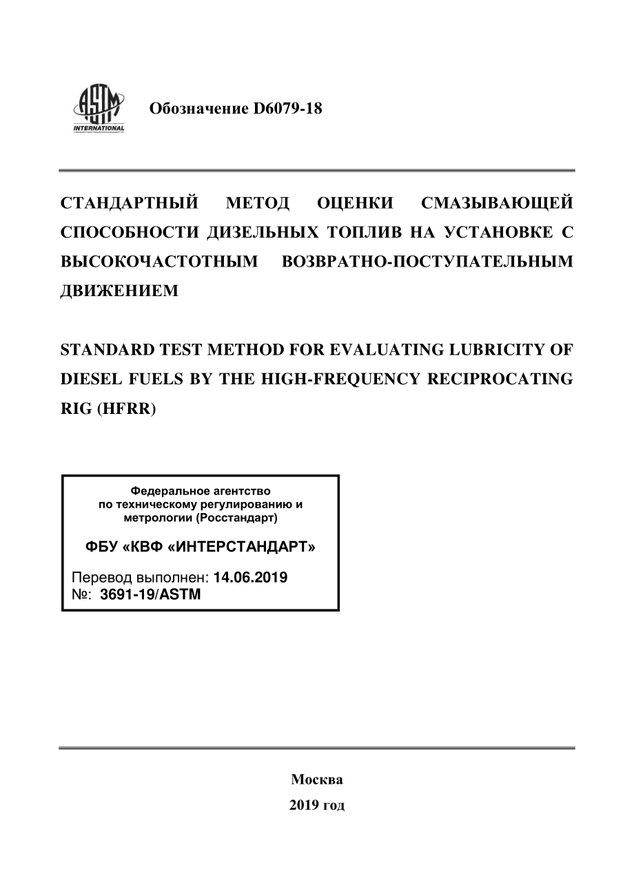 ASTM_D_6079_-_18_rus.pdf_第1页