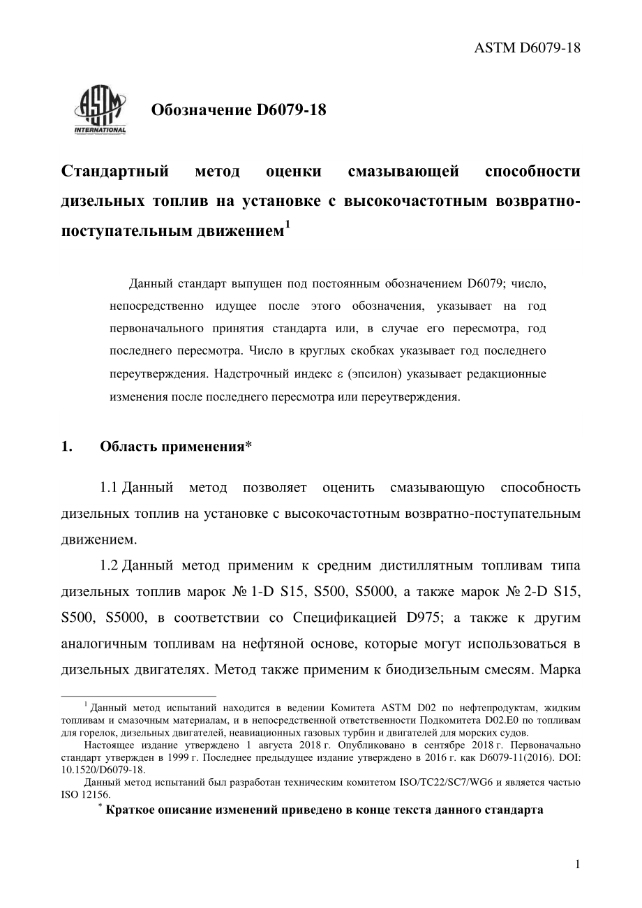 ASTM_D_6079_-_18_rus.pdf_第3页