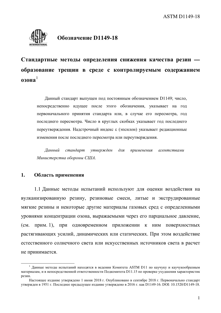 ASTM_D_1149_-_18_rus.pdf_第3页