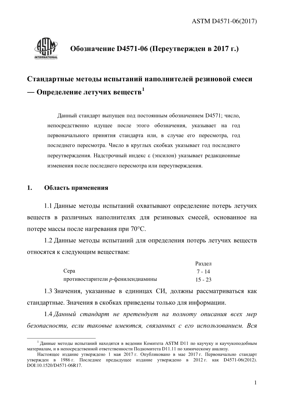 ASTM_D_4571_-_06_2017_rus.pdf_第3页