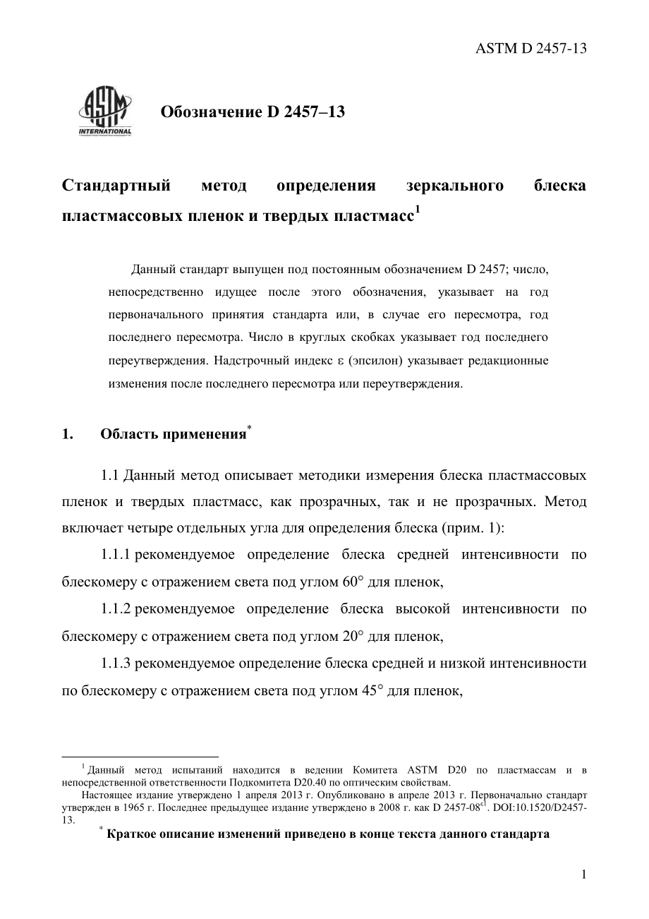 ASTM_D_2457_-_13_rus.pdf_第3页