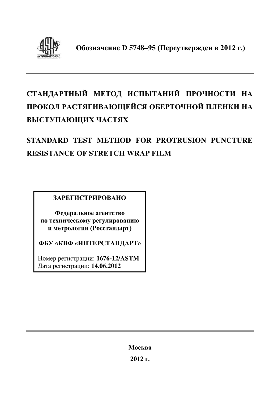 ASTM_D_5748_-_95_2012_rus.pdf_第1页