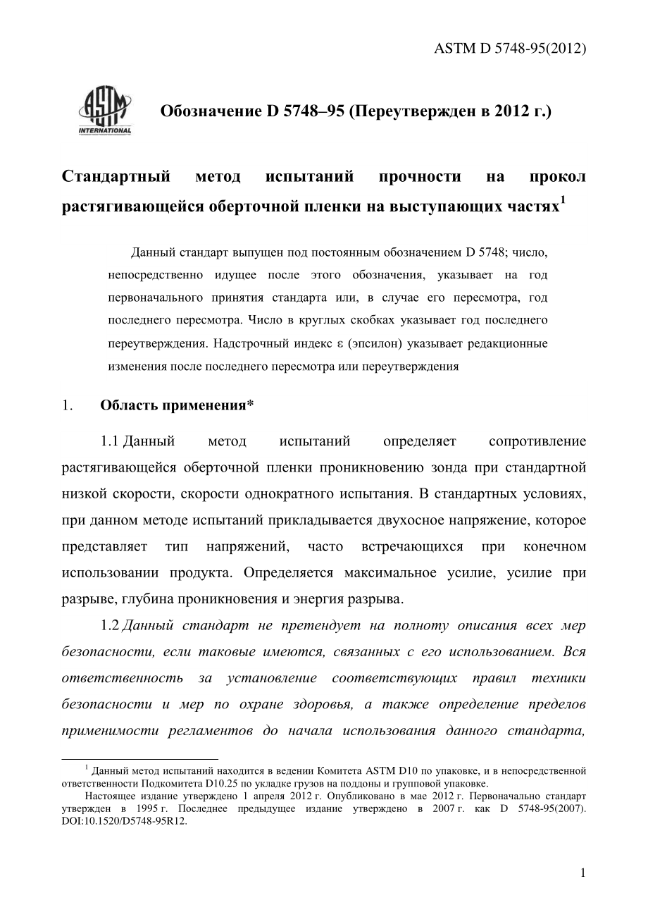 ASTM_D_5748_-_95_2012_rus.pdf_第3页