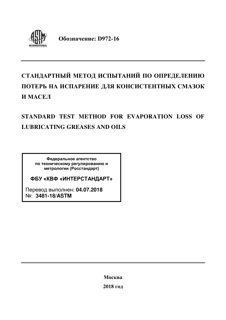 ASTM_D_972_-_16_rus.pdf_第1页