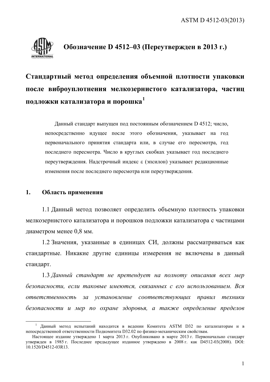 ASTM_D_4512_-_03_2013e1_rus.pdf_第3页