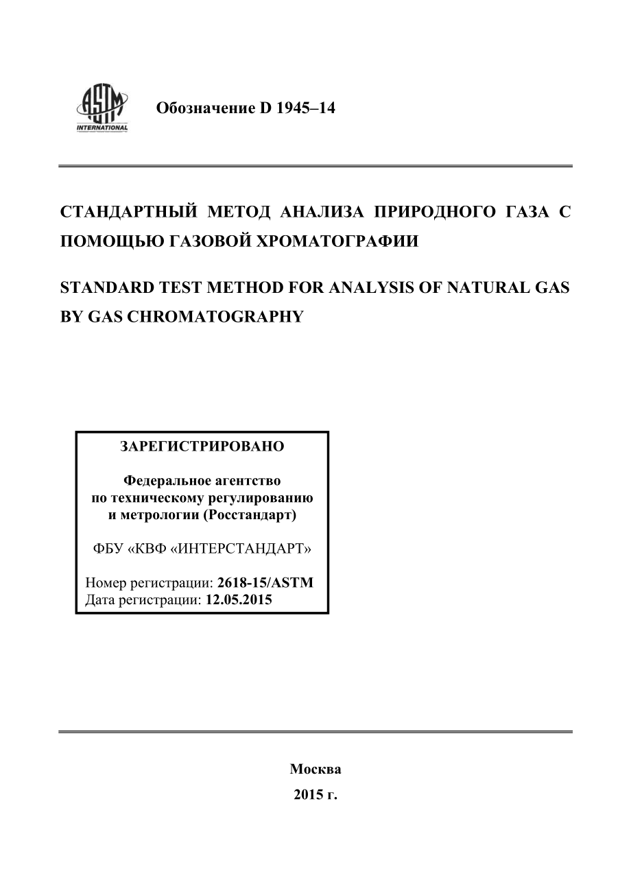 ASTM_D_1945_-_14_rus.pdf_第1页