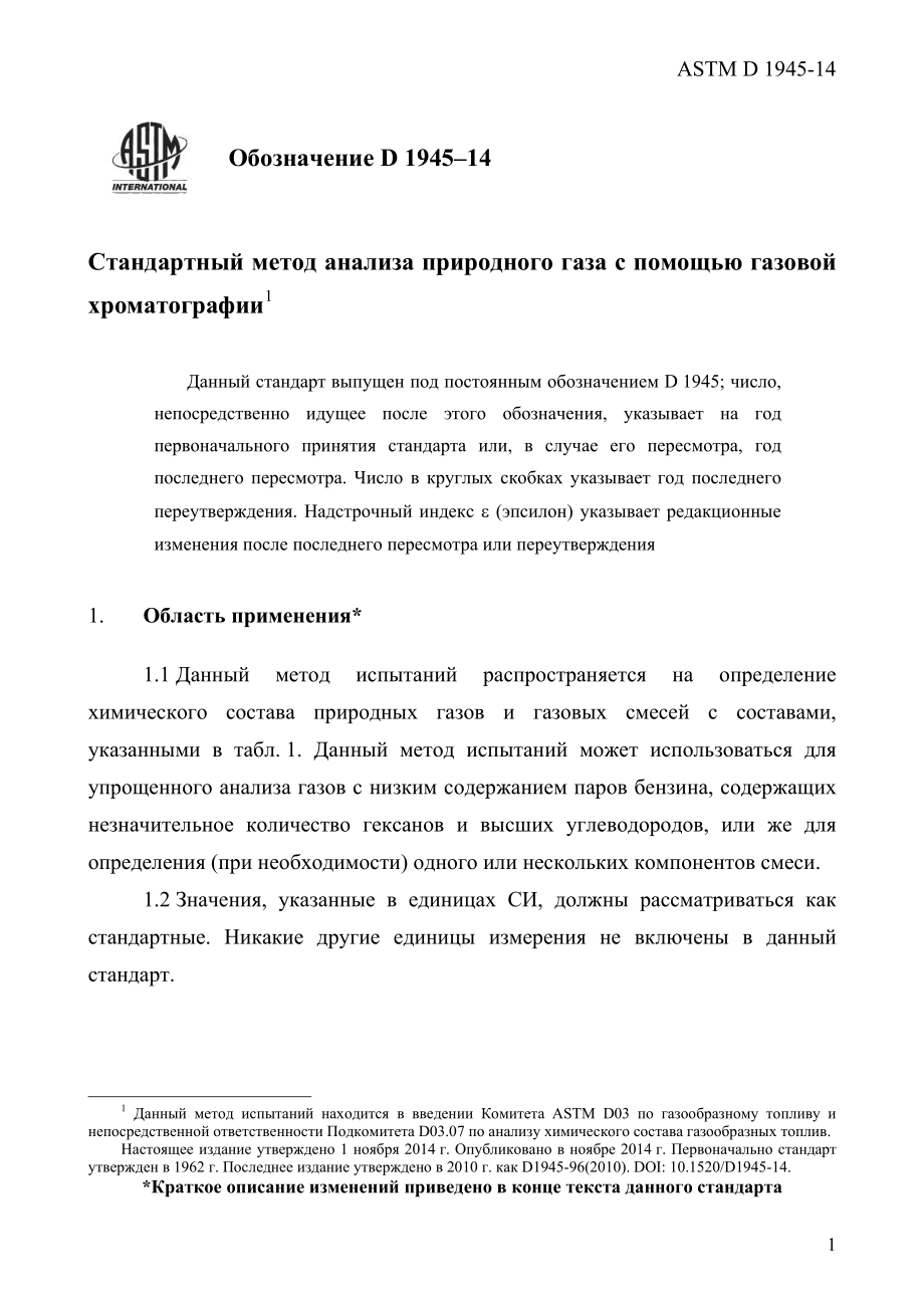 ASTM_D_1945_-_14_rus.pdf_第3页