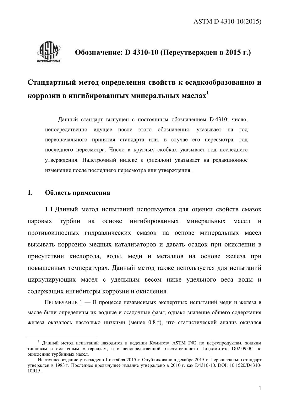 ASTM_D_4310_-_10_2015_rus.pdf_第3页