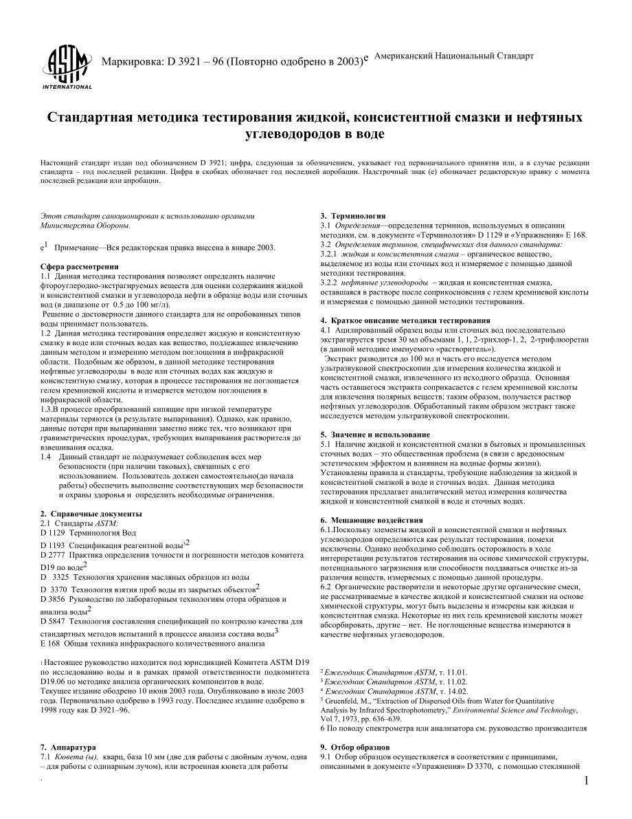 ASTM_D_3921_-_96_2003_rus.doc_第1页