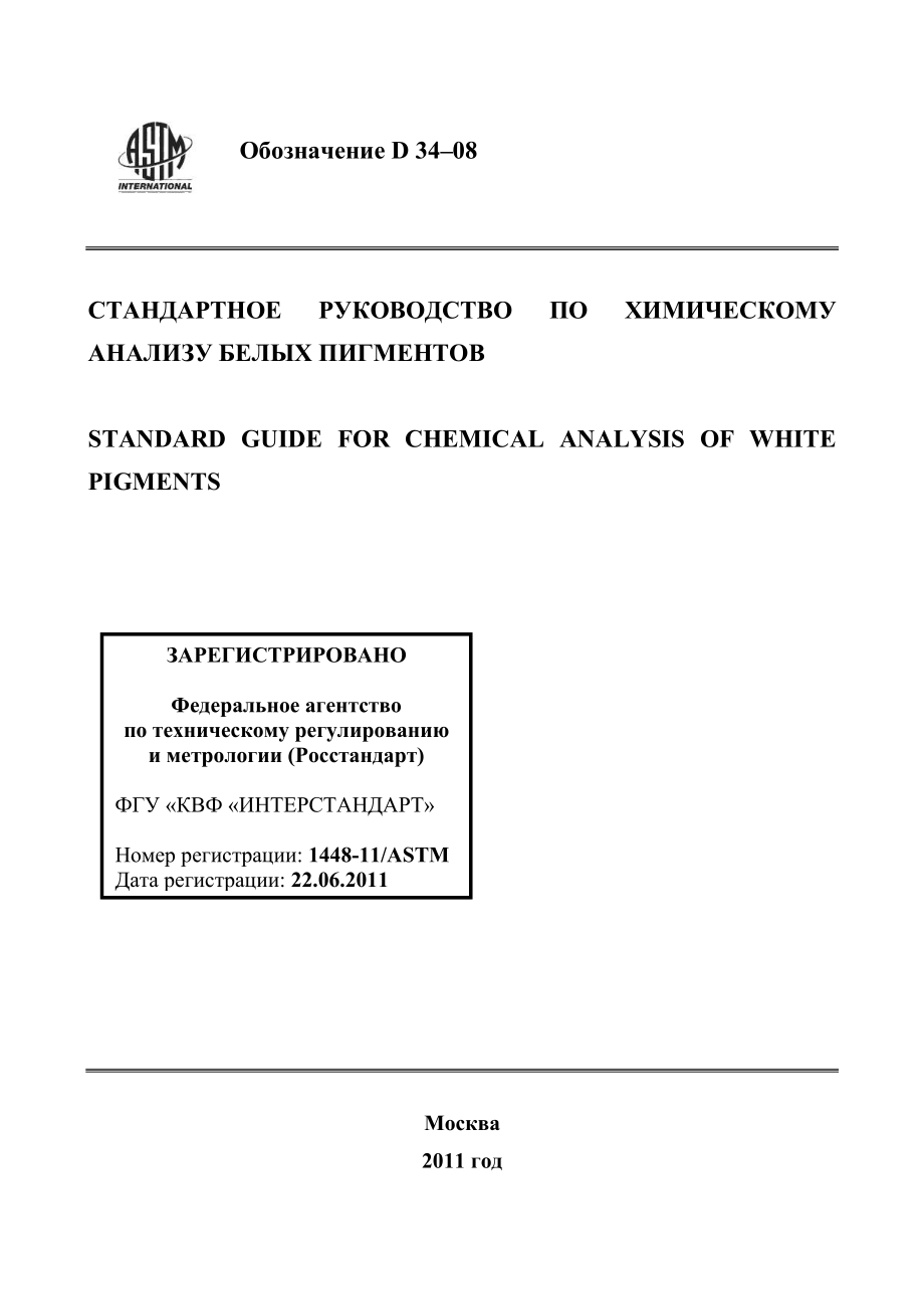 ASTM_D_34_-_08_rus.pdf_第1页