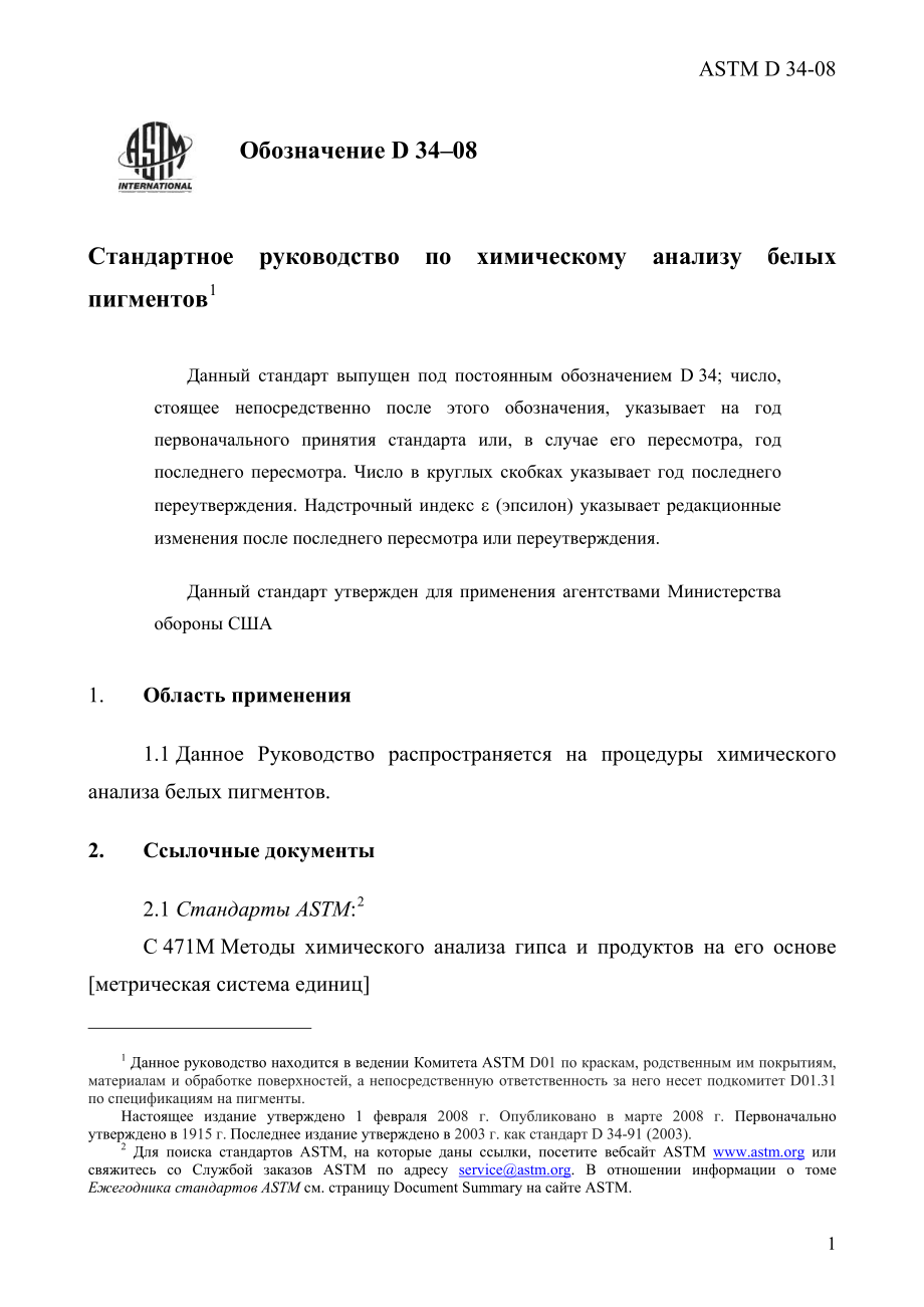 ASTM_D_34_-_08_rus.pdf_第3页