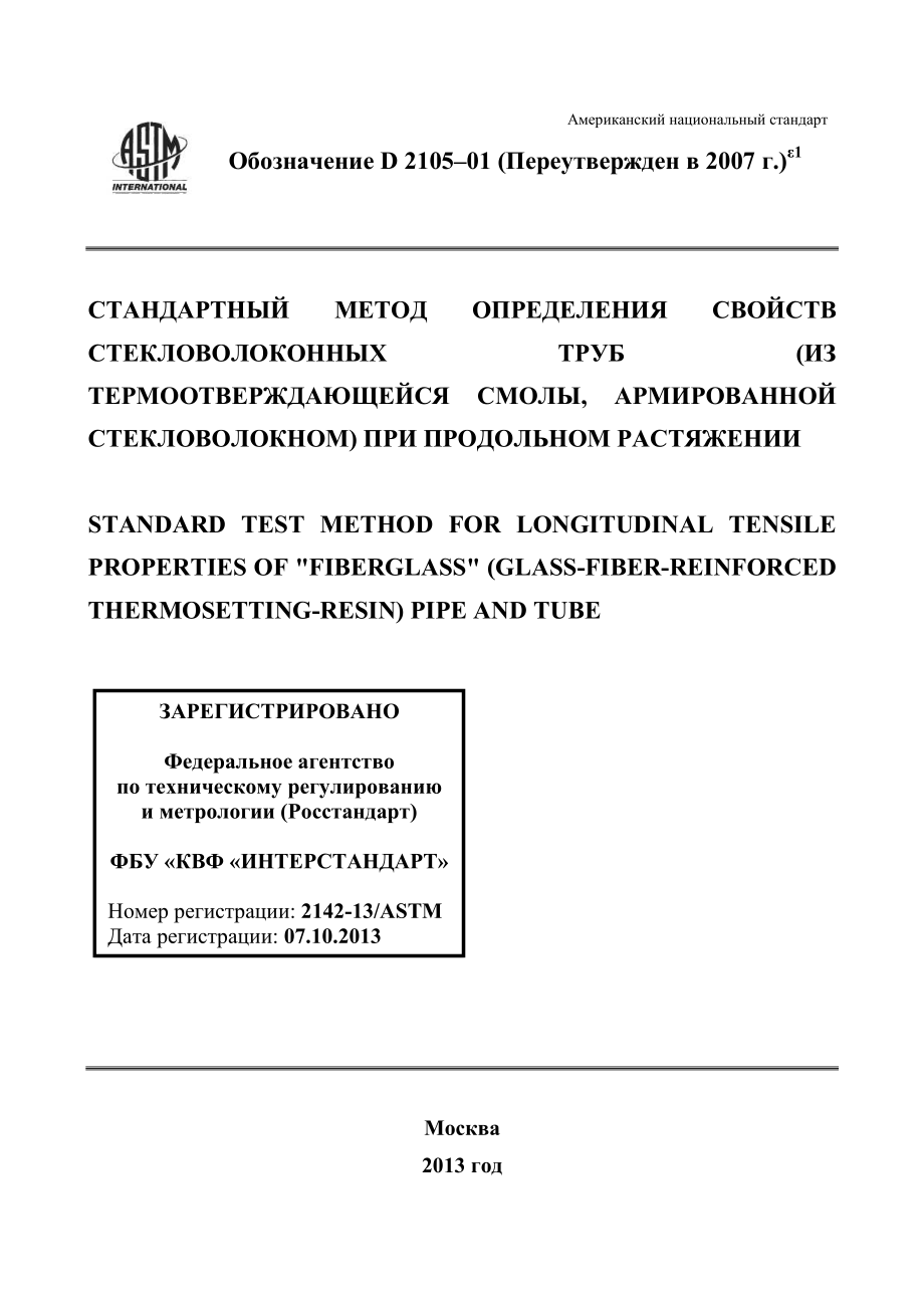 ASTM_D_2105_-_01_2007e1_rus.pdf_第1页