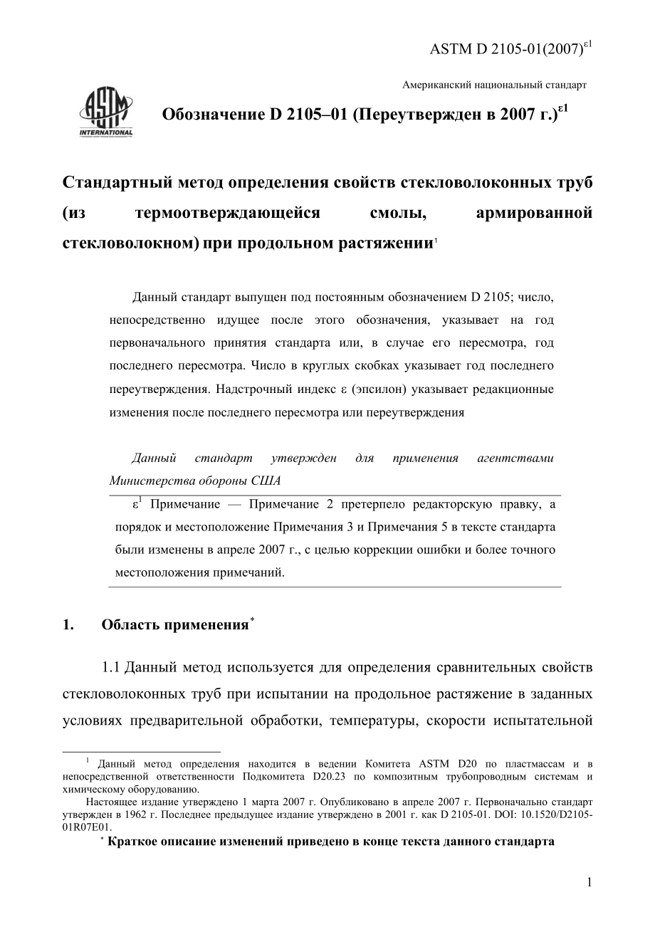 ASTM_D_2105_-_01_2007e1_rus.pdf_第3页