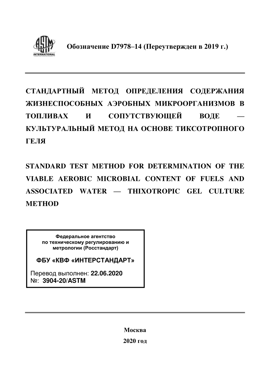 ASTM_D_7978_-_14_2019_rus.pdf_第1页