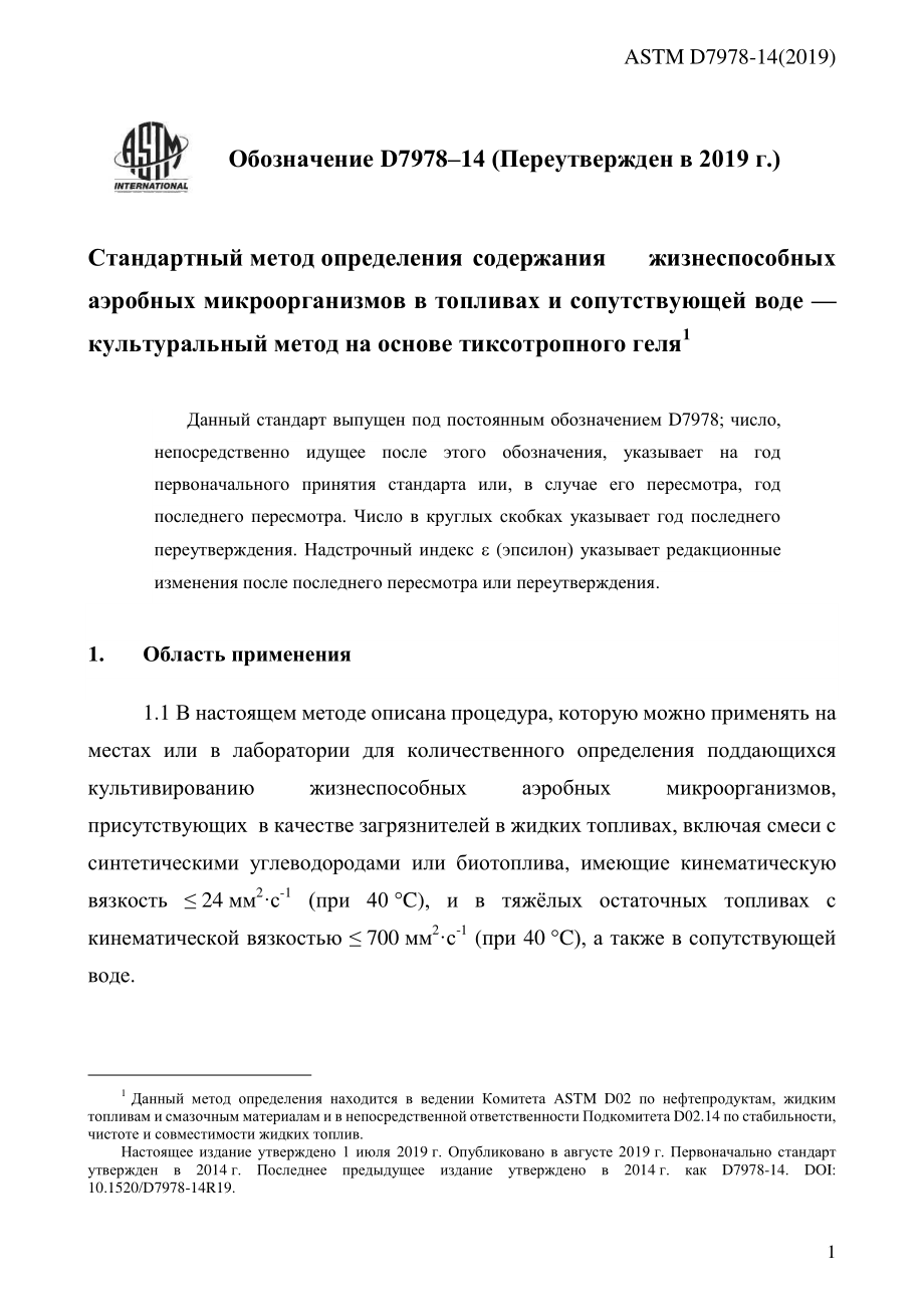 ASTM_D_7978_-_14_2019_rus.pdf_第3页