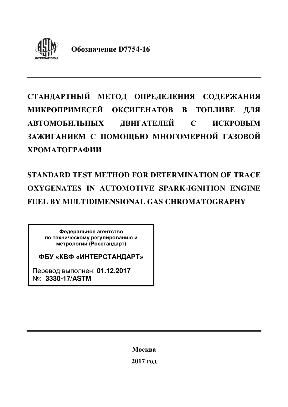 ASTM_D_7754_-_16_rus.pdf_第1页