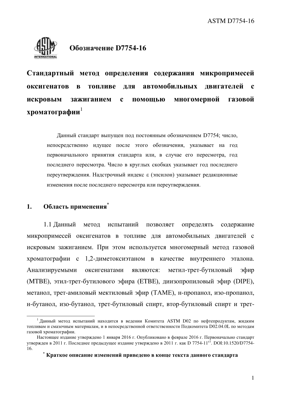 ASTM_D_7754_-_16_rus.pdf_第3页