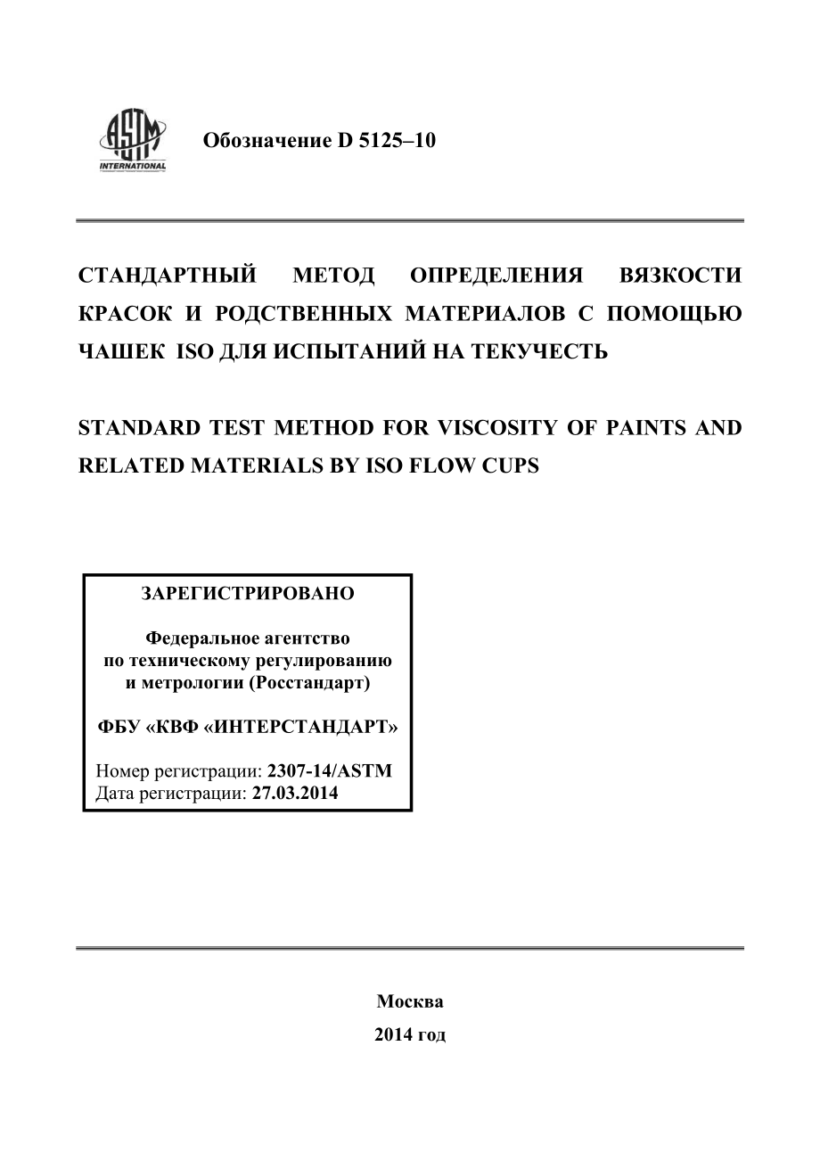 ASTM_D_5125_-_10_rus.pdf_第1页