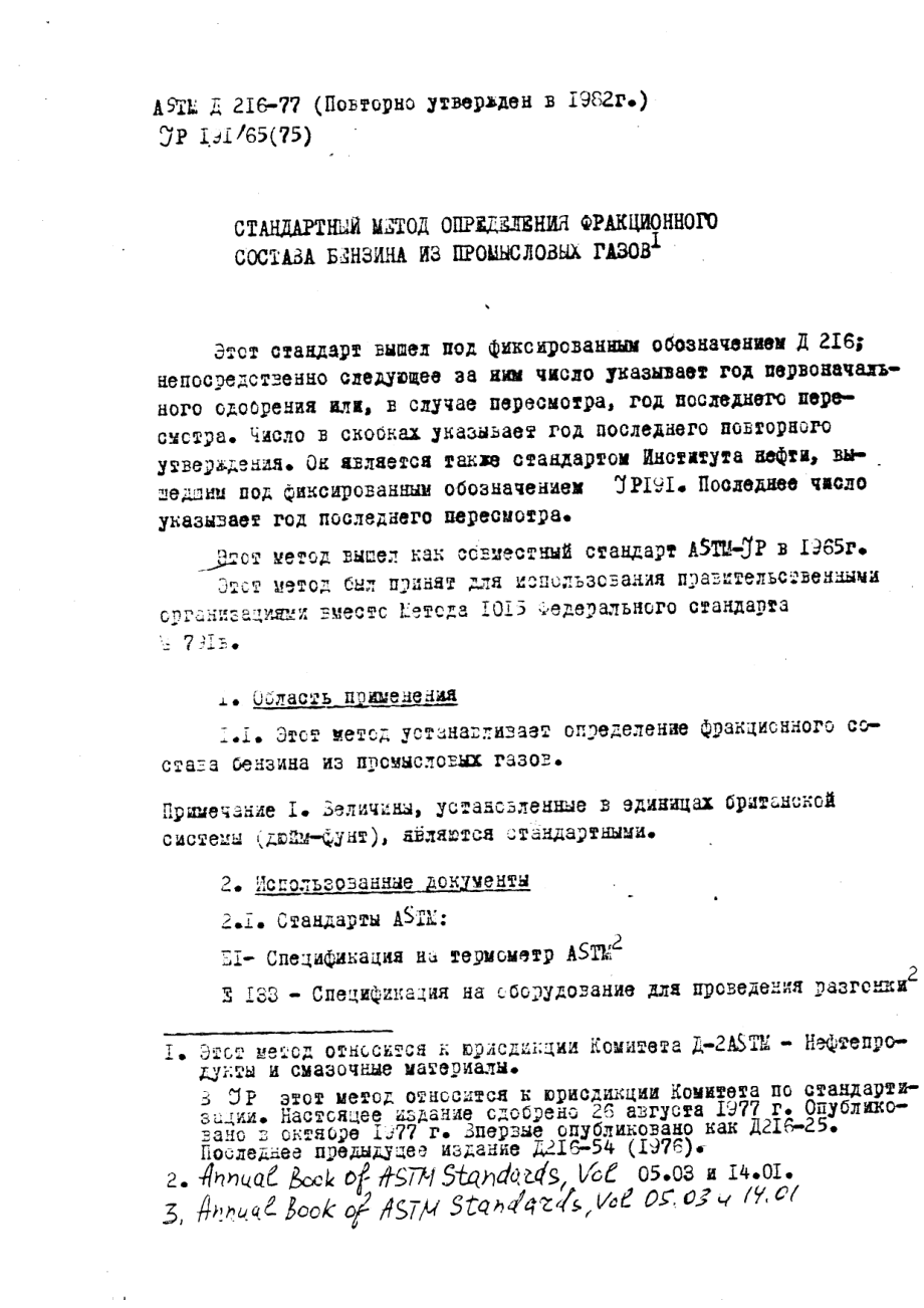 ASTM_D_216_-_77_1982_rus_scan.pdf_第1页