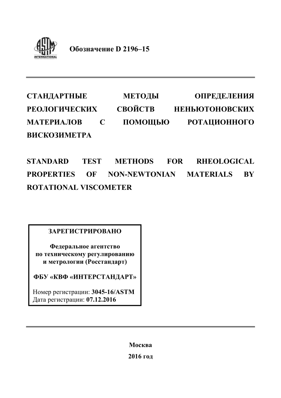 ASTM_D_2196_-_15_rus.pdf_第1页