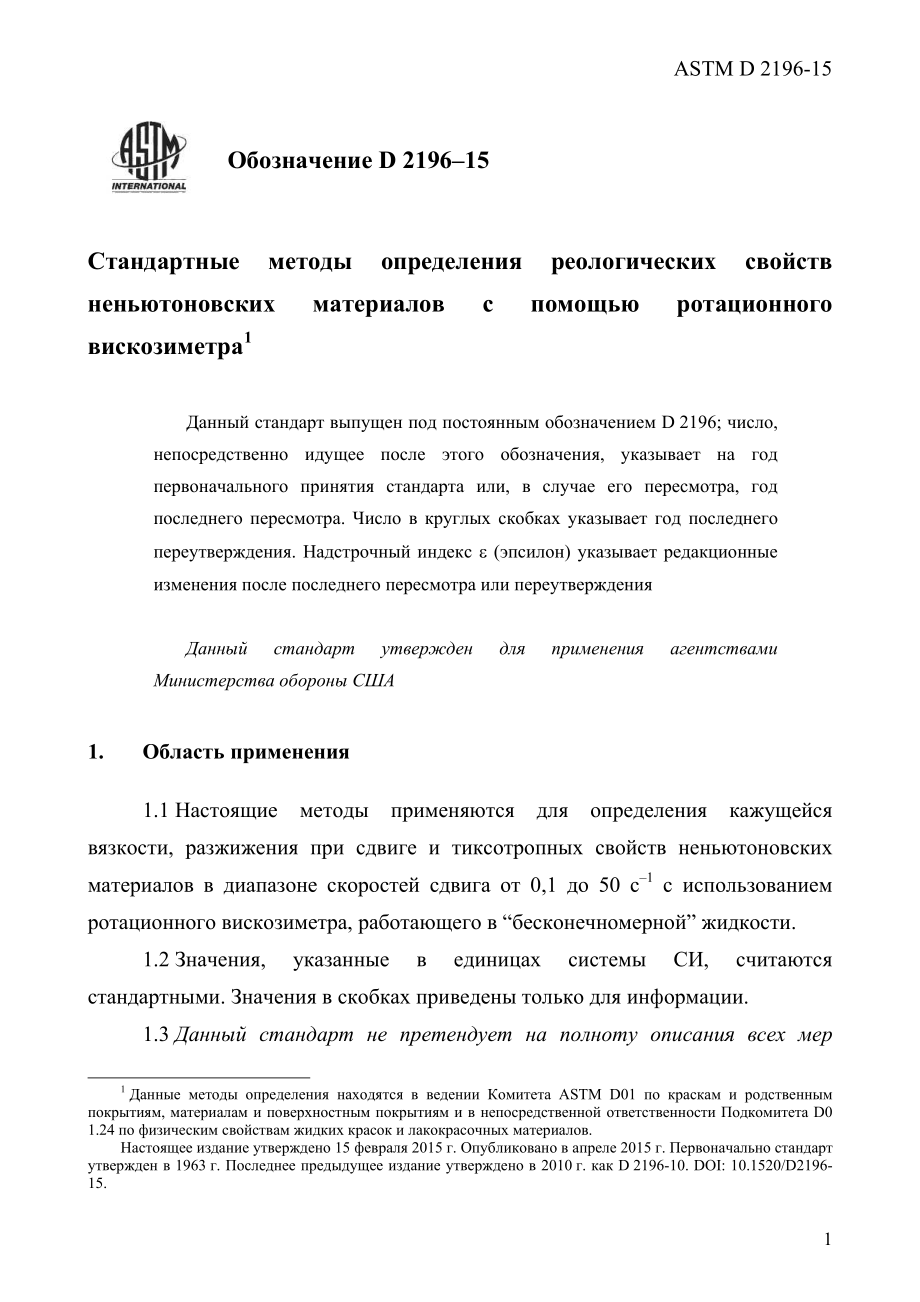 ASTM_D_2196_-_15_rus.pdf_第3页