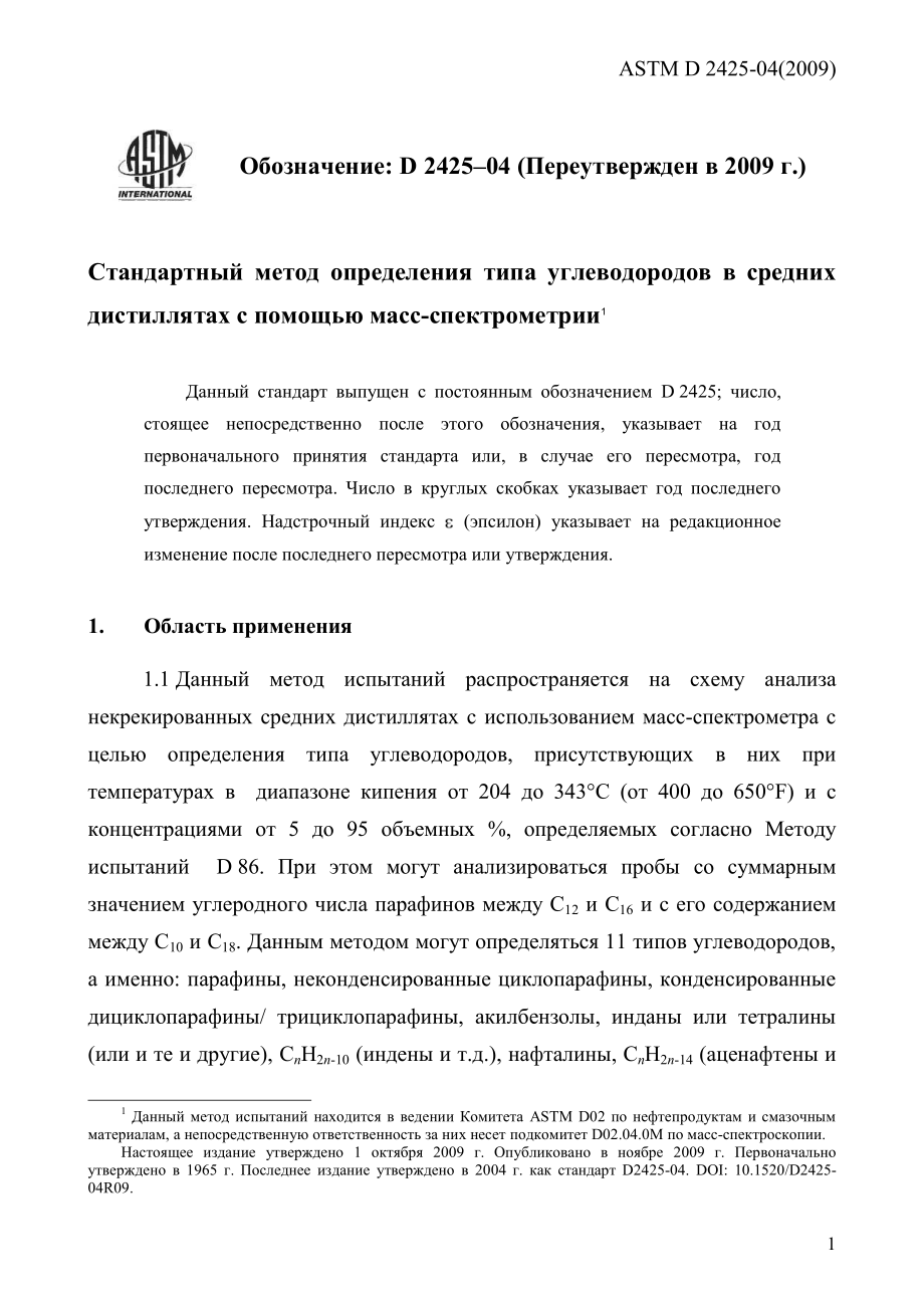 ASTM_D_2425_-_04_2009_rus.pdf_第3页