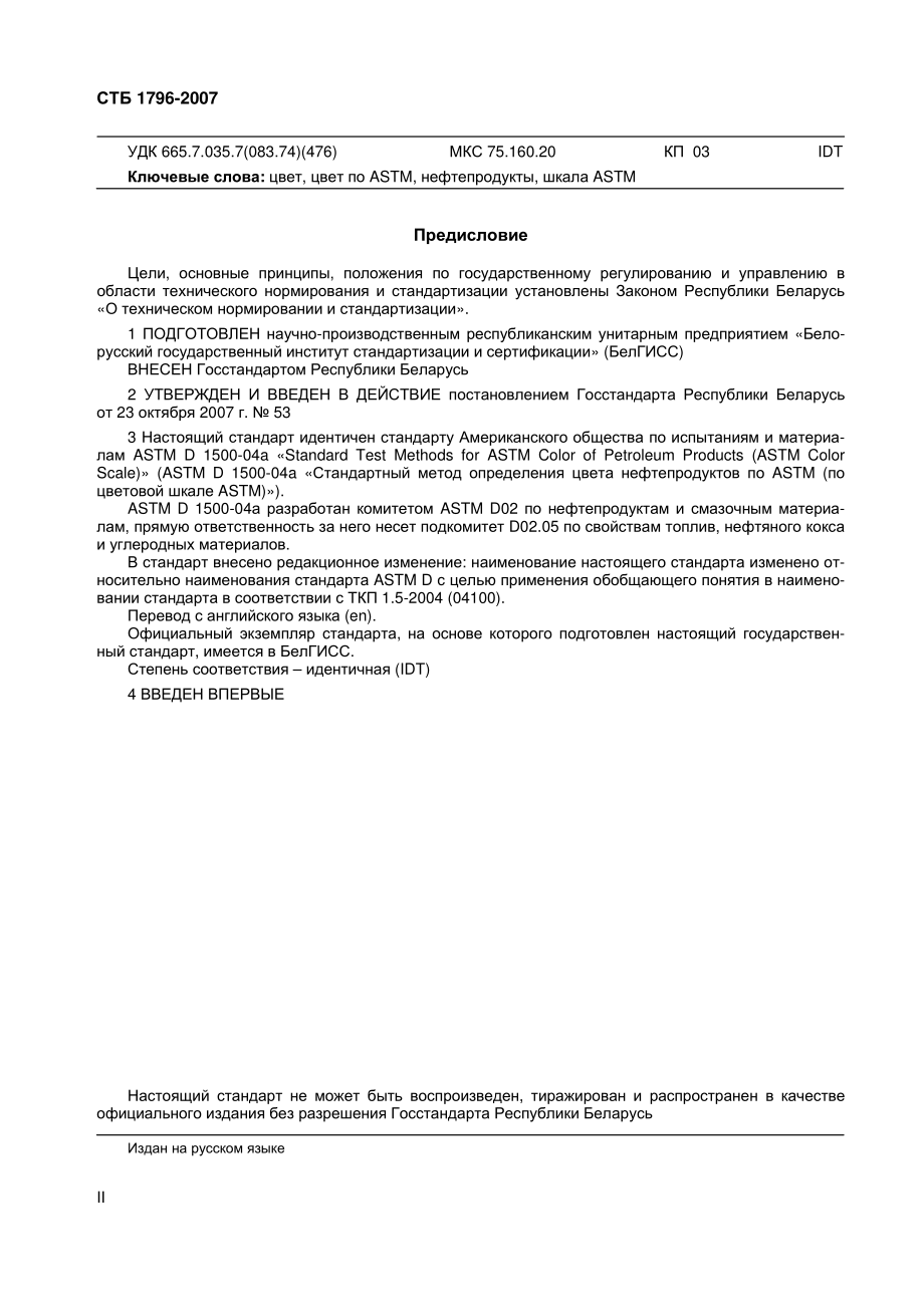 ASTM_D_1500_-_04a_rus.pdf_第2页