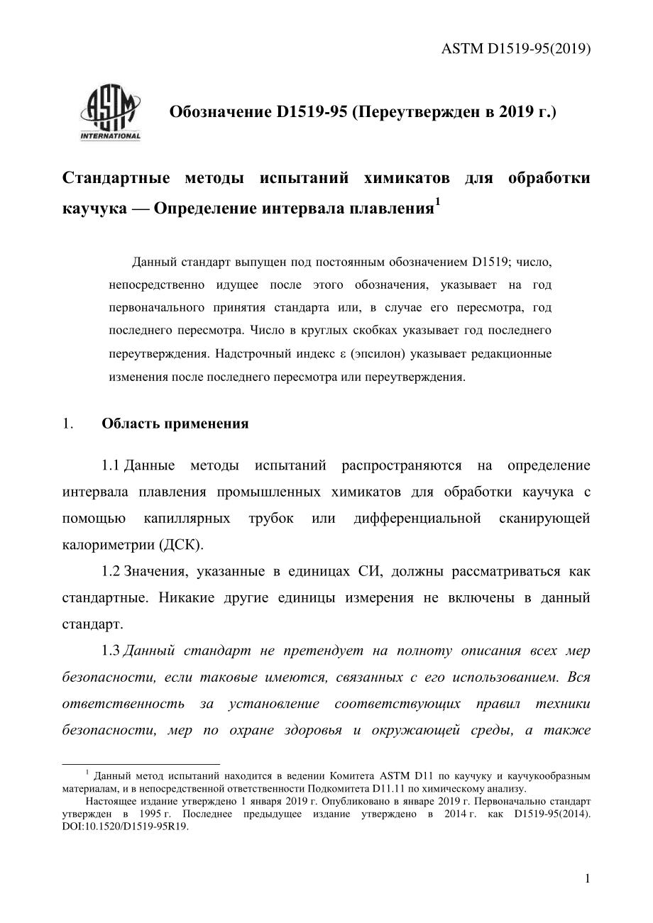 ASTM_D_1519_-_95_2019_rus.pdf_第3页