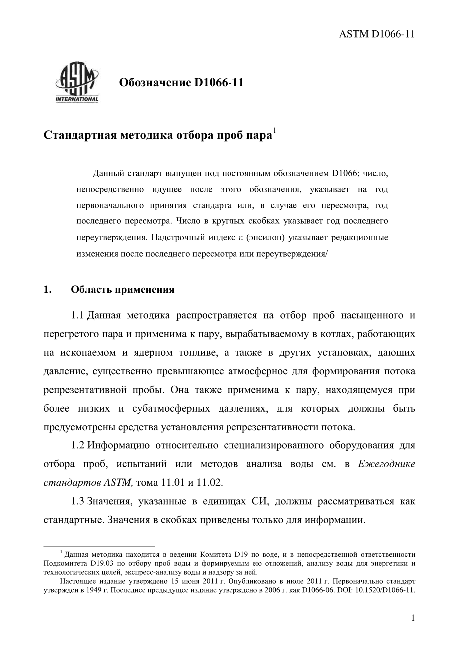 ASTM_D_1066_-_11_rus.pdf_第3页