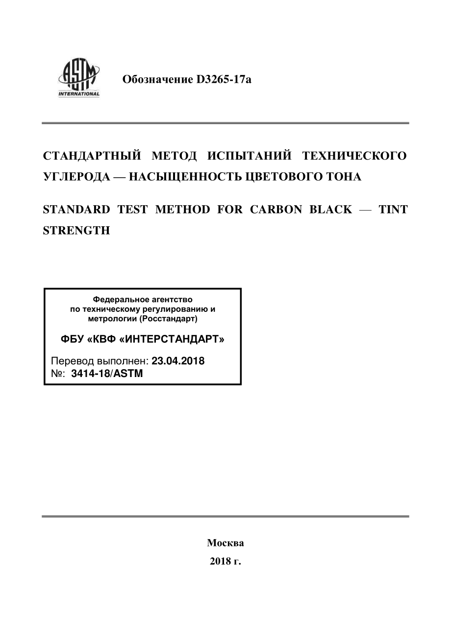 ASTM_D_3265_-_17a_rus.pdf_第1页